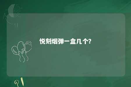 悦刻烟弹一盒几个
？ 